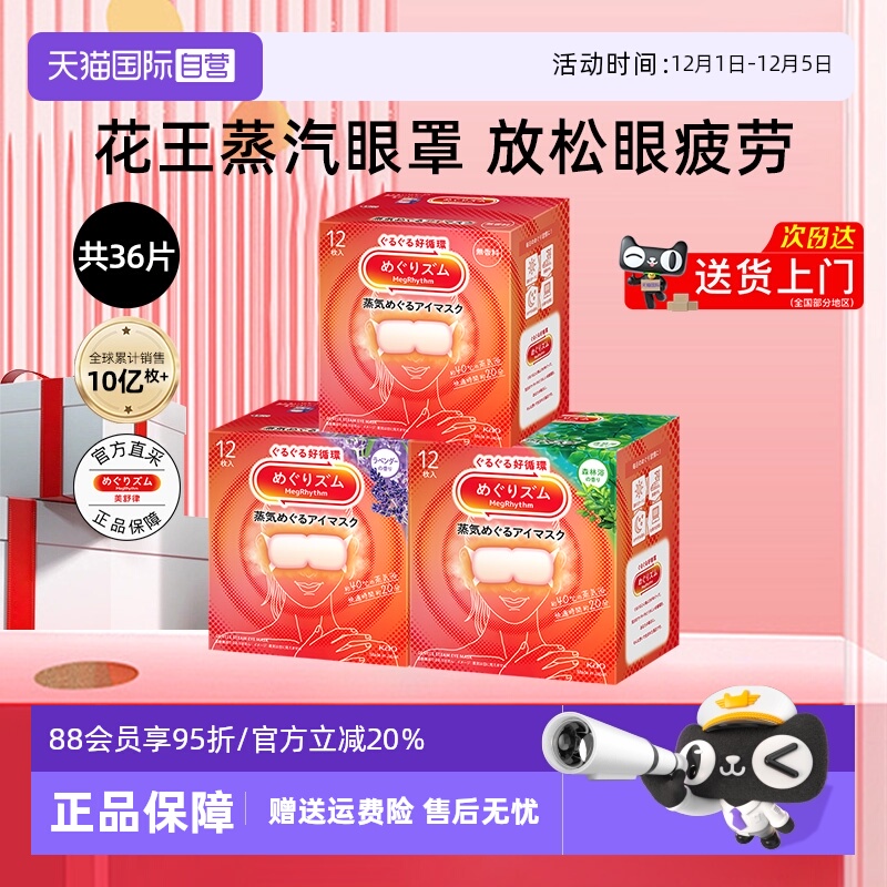 花王美舒律蒸汽眼罩舒缓眼部疲劳