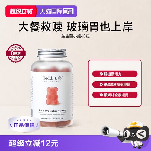 TeddiLab益生菌小熊软糖