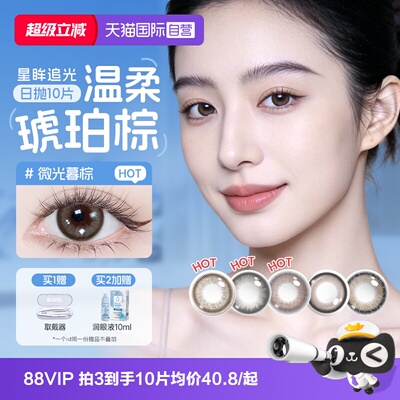【自营】海昌美瞳日抛大直径追光女隐形眼镜锁边10片棕感光高光黑