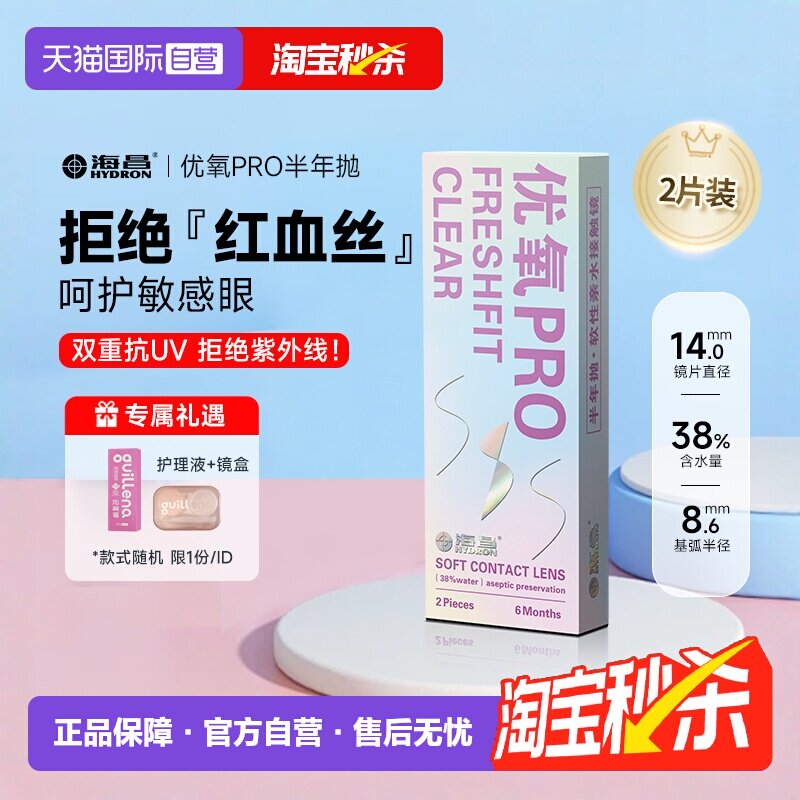 【自营】2片装海昌隐形近视眼镜优氧半年抛透氧透明片6月抛非日抛