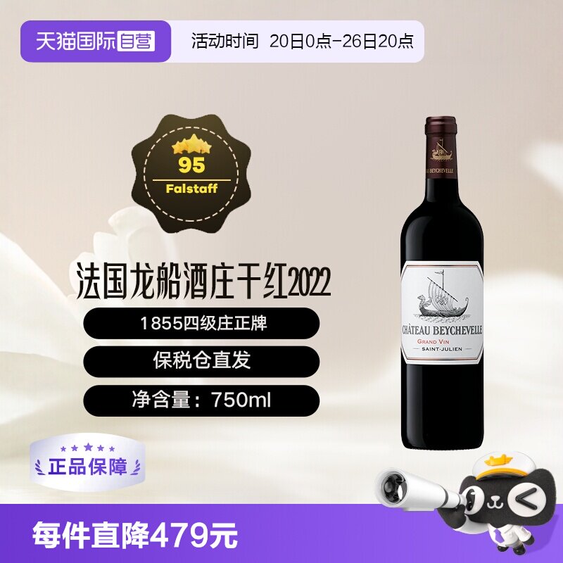 【自营】法国1855四级庄龙船酒庄2022干红葡萄酒 Beychevelle