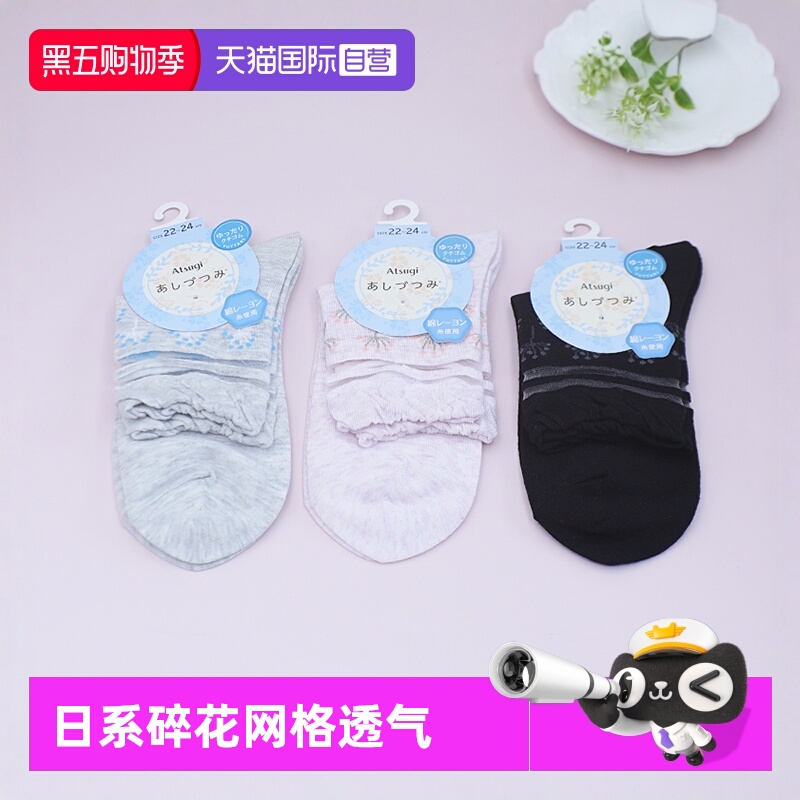 ATSUGI/厚木短袜网格透气