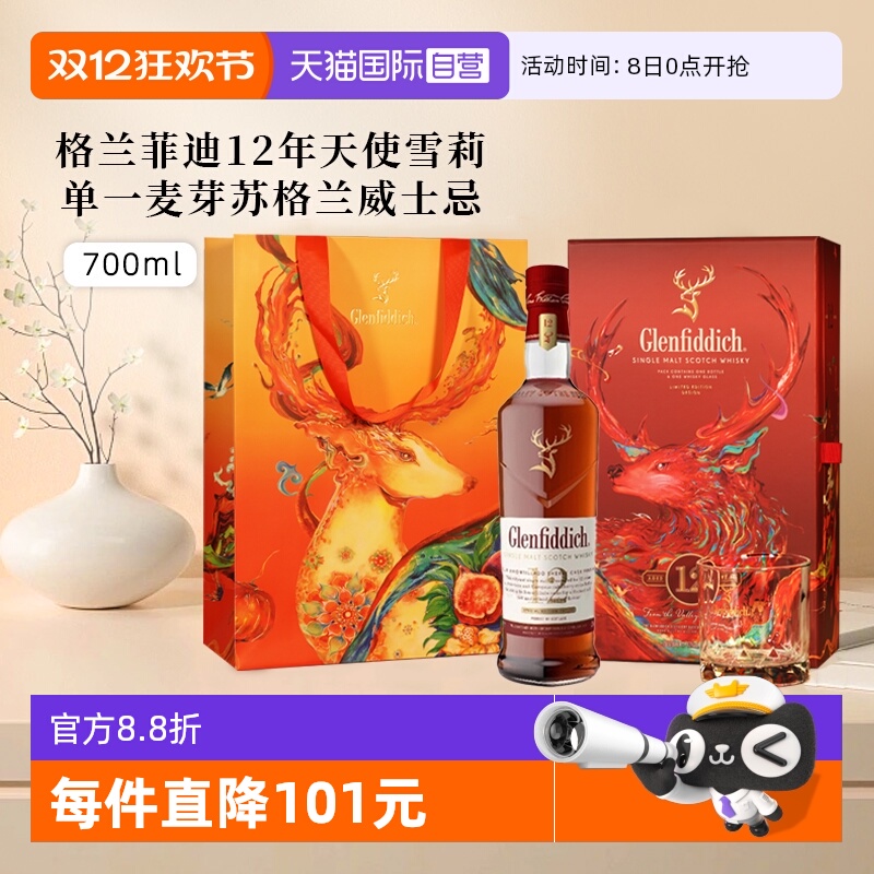 格兰菲迪12年天使雪莉进口洋酒