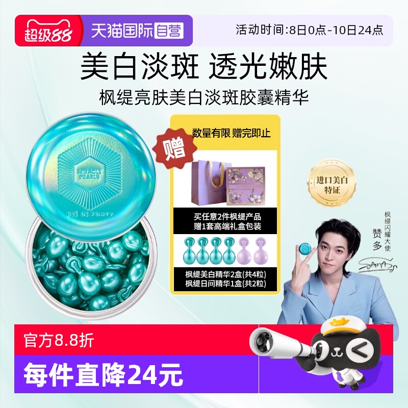枫缇精华油美白精华祛斑胶囊提亮
