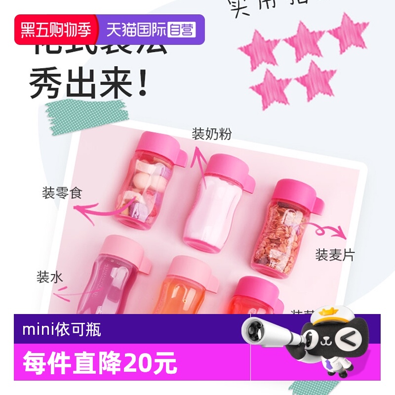 【自营】特百惠迷你依可瓶6件套90ml可爱小萌瓶奶粉咖啡液分装瓶