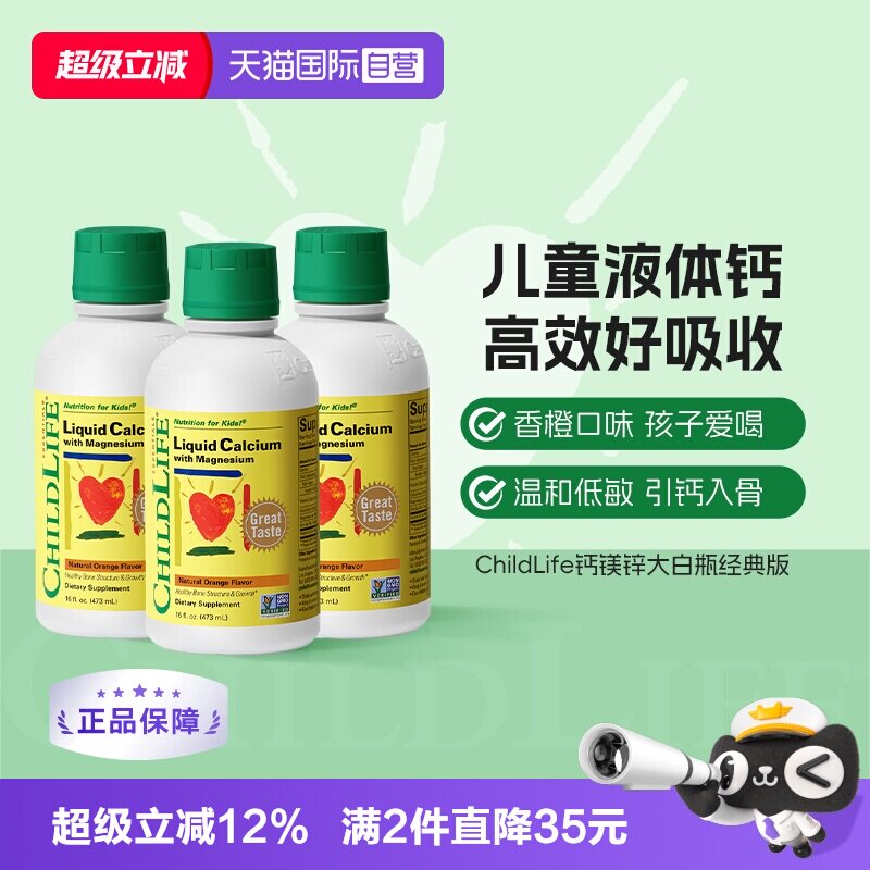 【自营】CHILDLIFE童年时光儿童钙镁锌液体有机柠檬酸钙大白瓶*3