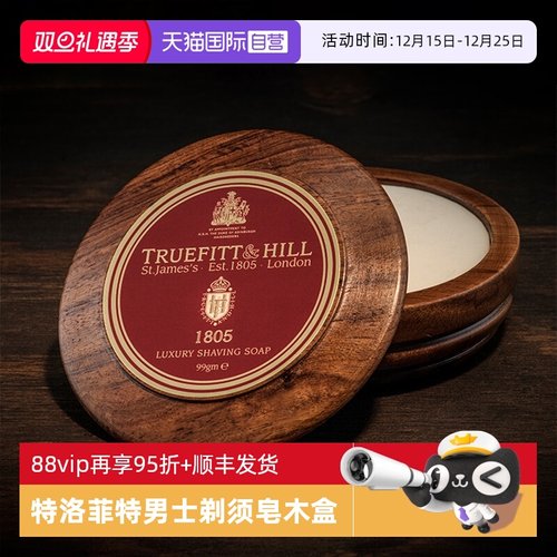 特洛菲特剃须皂木盒皂高档送礼