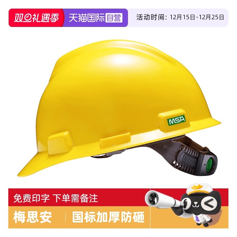梅思安品质安全帽国标检测合格