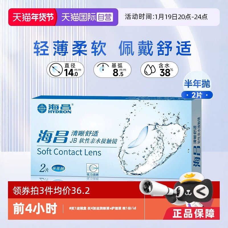 【自营】海昌舒适近视隐形眼镜半年抛2片装水润透明片非美瞳清晰,隐形眼镜/护理液,国际隐形眼镜,淘宝优惠券,粉丝福利购,淘宝优惠卷