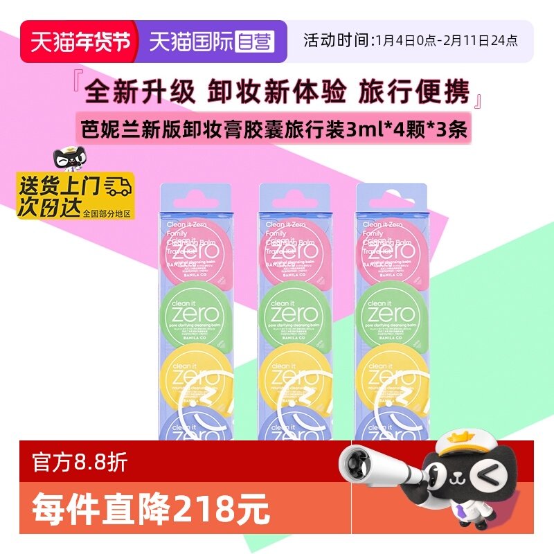 【自营】芭妮兰卸妆膏胶囊眼唇卸妆胶囊次抛旅行装便携装3条*12颗,美容护肤/美体/精油,卸妆,淘宝优惠券,粉丝福利购,淘宝优惠卷