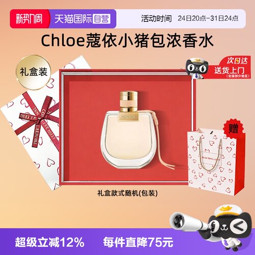 【自营】【教师节礼物】Chloe/蔻依小猪包浓香水恋旅女士香氛花香