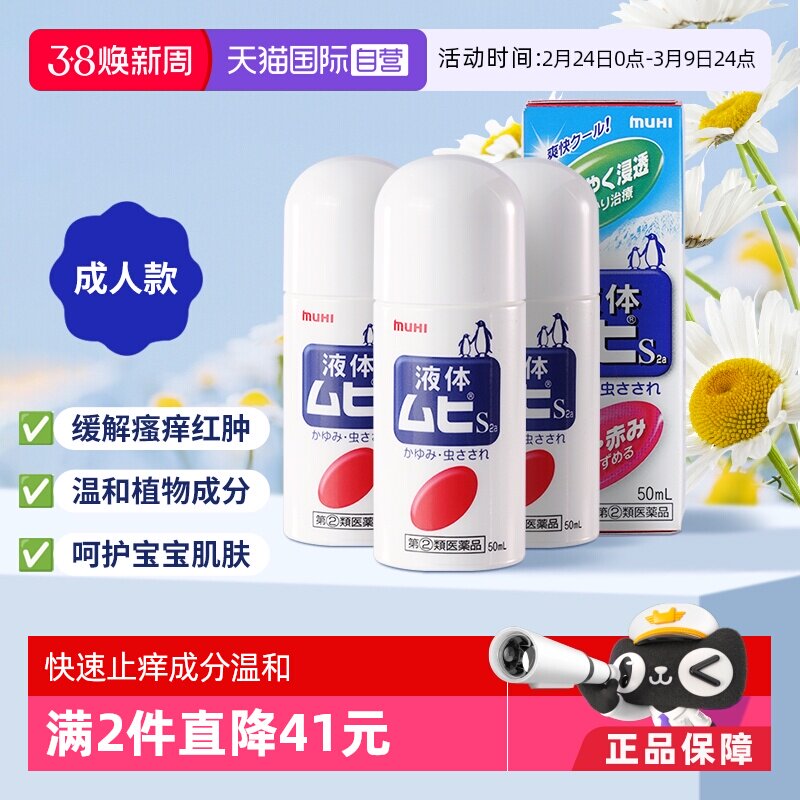 【自营】日本MUHI池田模范堂液体成人无比滴50ml止痒消肿防蚊3瓶
