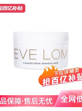 【自营】Eve Lom温和洁面卸妆二合一100g深层清洁毛孔养肤卸妆膏