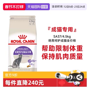【自营】皇家猫粮绝育呵护成猫全价粮SA37/4.5kg绝育专用体重控制