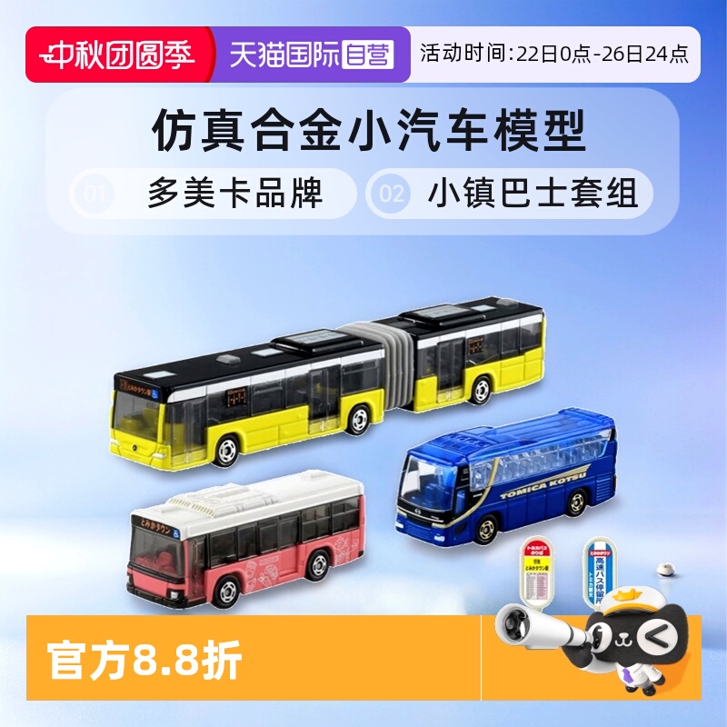 【自营】TOMY多美卡仿真合金小汽车模型男玩具小镇巴士套组936473