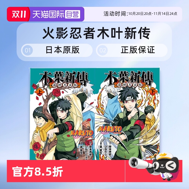 【自营】台版漫画 火影忍者 木叶新传 上下 共2册 斎 夏生／岸本 斉史 东立出版