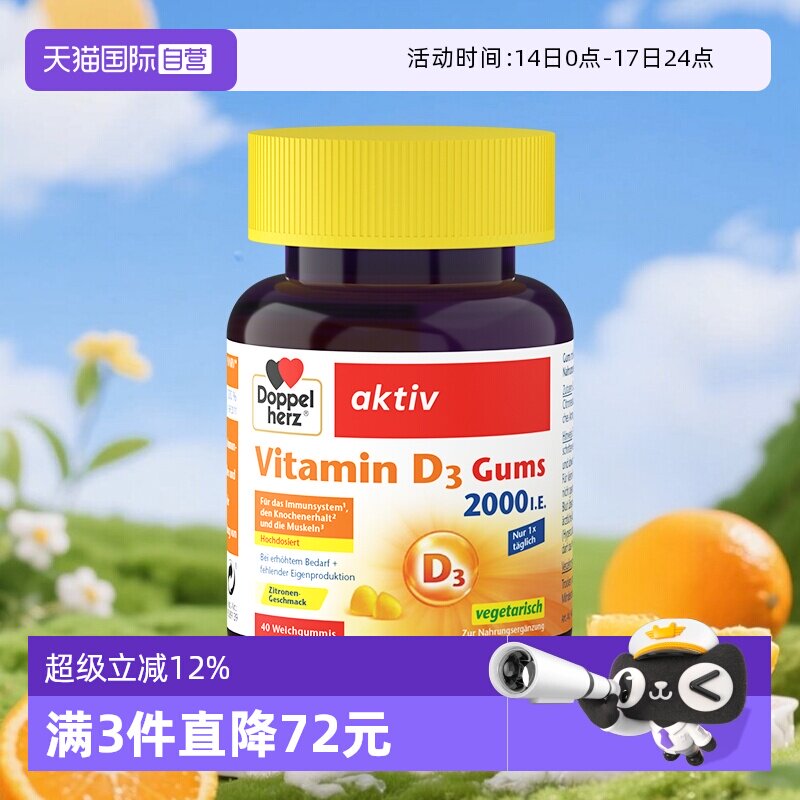 【自营】德国DOPPELHERZ双心维生素D3柠檬味软糖成人补钙40粒/盒