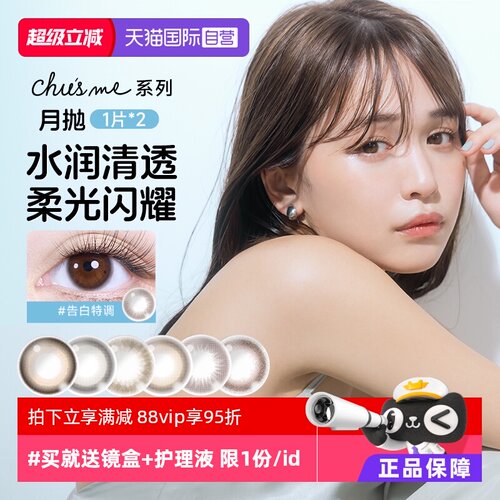 【自营】日本T-Garden美瞳小直径chusme月抛2片隐形眼镜告白特调
