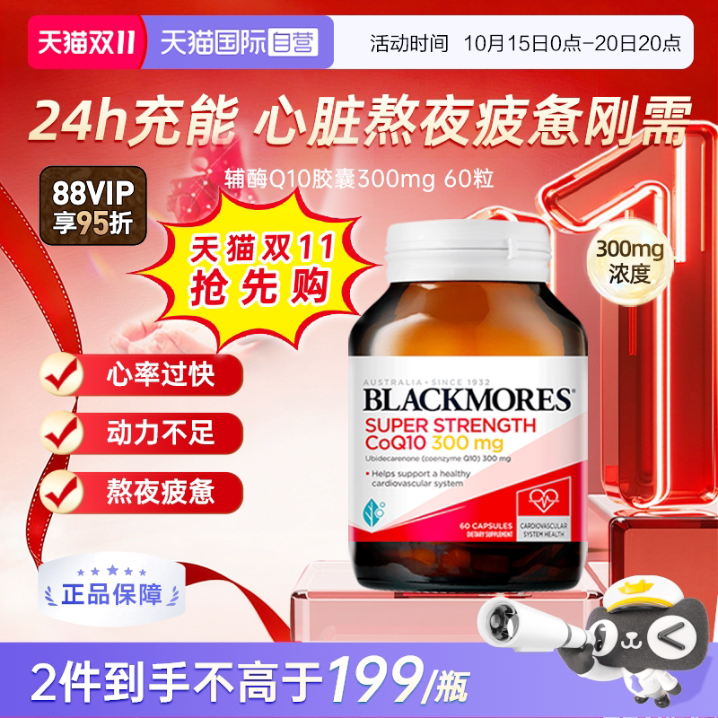 【自营】BLACKMORES澳佳宝辅酶Q10软胶囊 熬夜心脏血管心肌保健品
