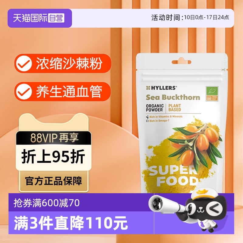 天然有机沙棘粉HYLLERS