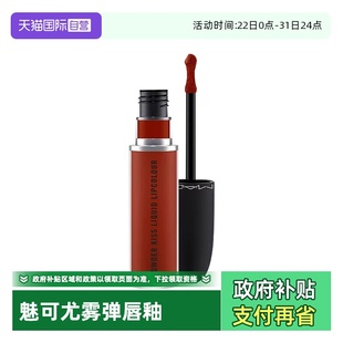 魅可丝缎柔雾液体唇膏唇釉裸尤雾小辣椒5ml唇泥哑光 MAC 自营