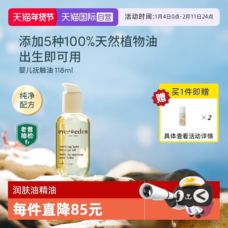 【自营】Evereden婴儿抚触按摩油宝宝油天然抚触润肤小金瓶118ml,婴童洗护,按摩油,淘宝优惠券,粉丝福利购,淘宝优惠卷
