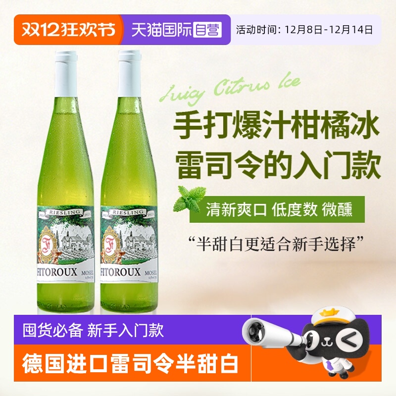 【自营】德国进口雷司令半甜白葡萄酒甜型女士微醺果酒Riesling