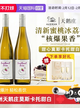 【自营】澳大利亚天鹅庄莫斯卡托白葡萄酒甜型女士微醺晚安小甜酒
