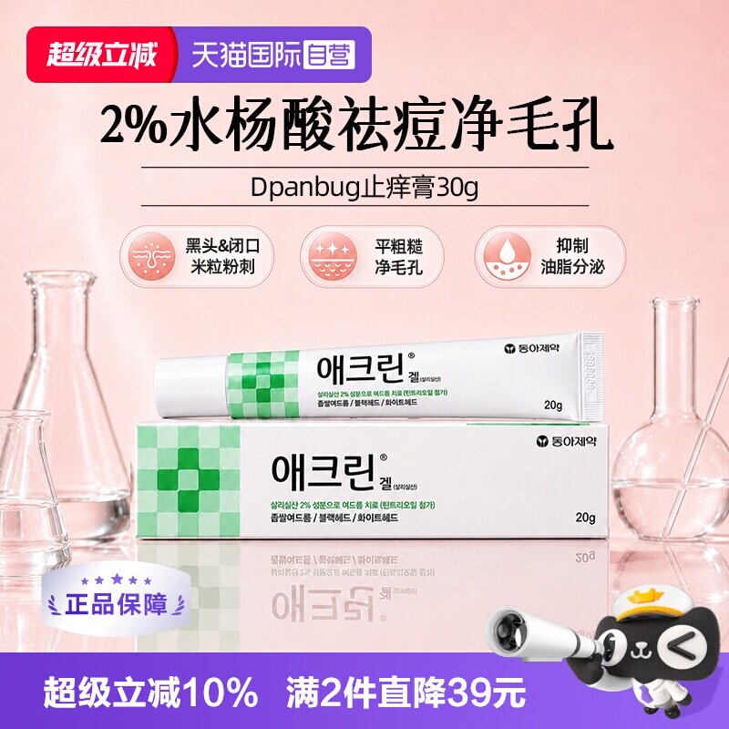 【自营】韩国东亚制药水杨酸清爽祛青春痘黑头粉刺净毛孔凝胶 20g图片