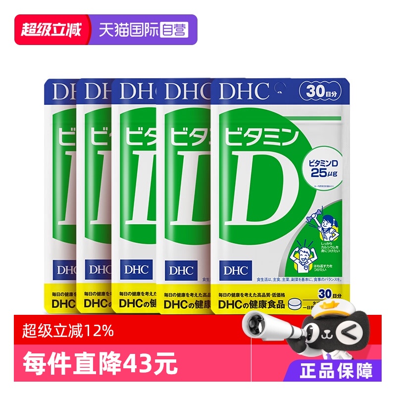 【自营】DHC维生素D3日常补充免疫力提升·30粒装小包装便携5件装
