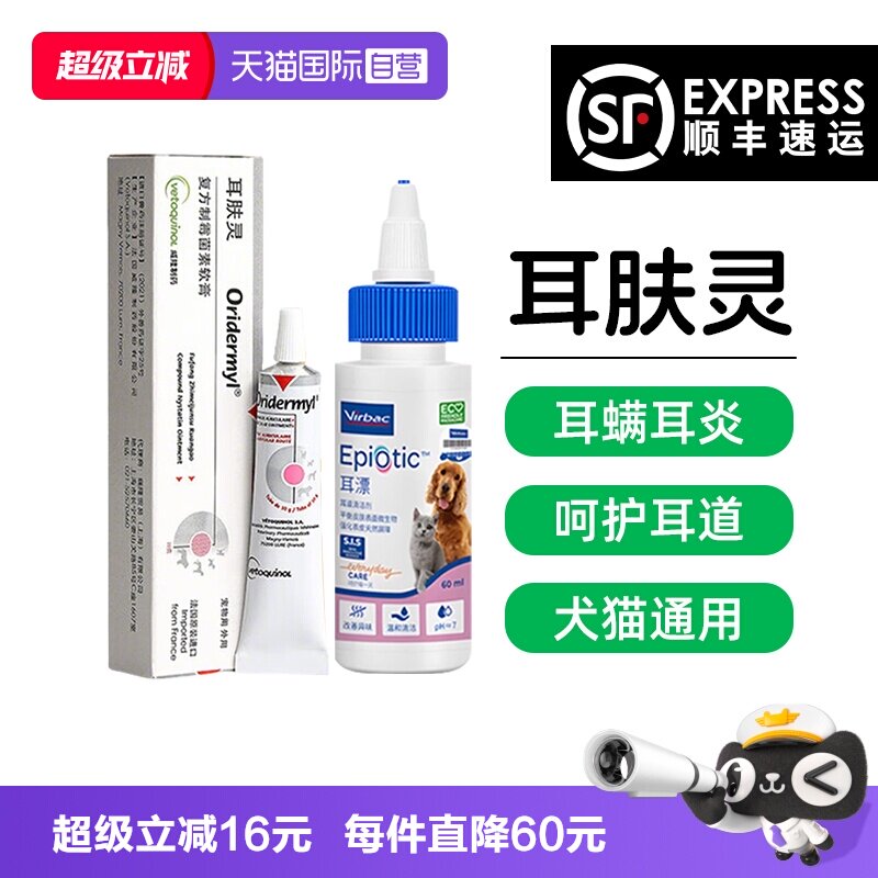【自营】威隆耳肤灵耳膏维克耳漂滴耳液耳螨猫用狗用洗耳液耳可舒图片