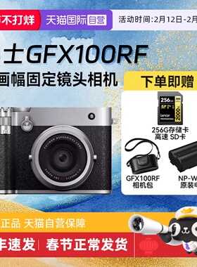 【自营】富士GFX100RF中画幅复古固定镜头数码相机旗舰微单