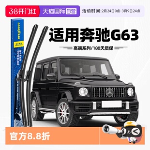【自营】固特异雨刮器适用奔驰G63原装G级AMG原厂原厂胶条雨刷片