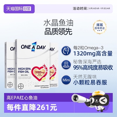 【自营】拜耳OneADay红心鱼油高EPA深海鱼油尝鲜体验装12粒/盒*3