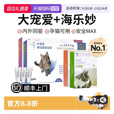 【自营】大宠爱驱虫猫咪驱虫体内外一体同驱成猫幼猫海乐妙驱虫药