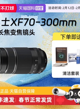 【自营】富士 XF70-300mmF4-5.6 R LM 中长焦变焦打鸟镜头70300