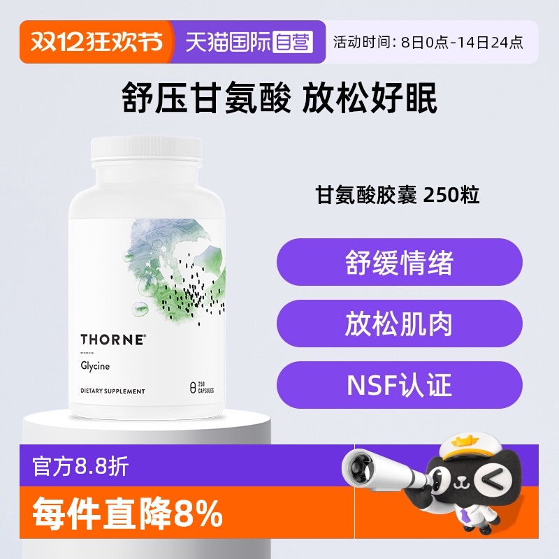 【自营】Thorne悦恩甘氨酸胶囊250粒解压睡眠SA512