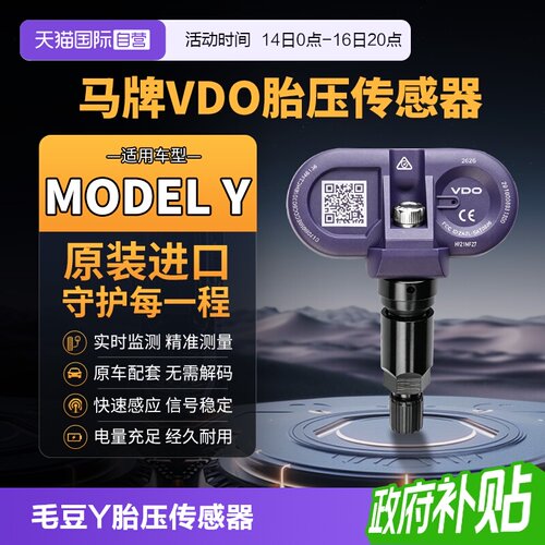 马牌VDO特斯拉MODELY胎压传感器