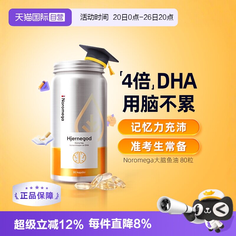 【自营】挪威Noromega大脑鱼油青少年记忆力学生备考补脑DHA80粒