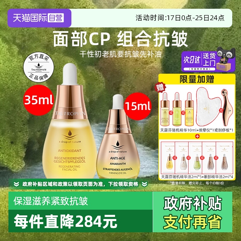 天露芬赋活眼部精华油面眼抗皱cp