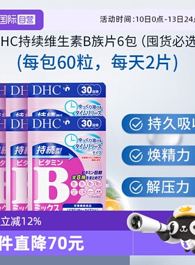 【自营】DHC持续型VB维生素B族片60粒*6袋改善b族8种维生素180天