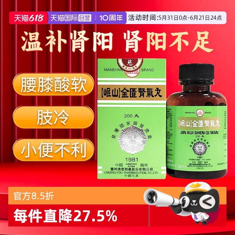 【自营】佛慈岷山牌金匮肾气丸肾阳虚肾阴虚温补腰膝酸冷化气行水