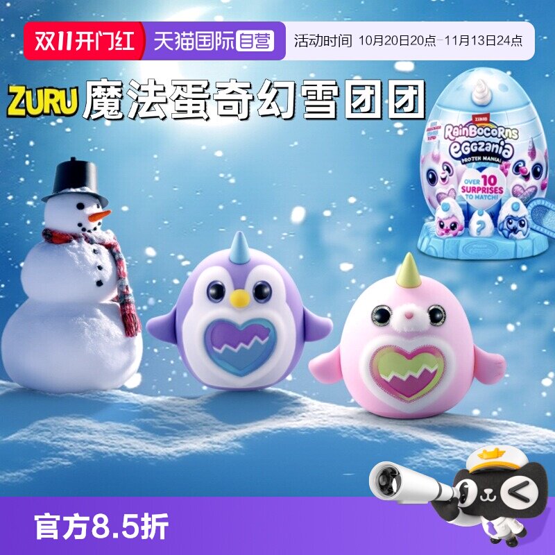 【自营】zuru独角魔法蛋奇幻雪团团奇趣惊喜蛋盲盒企鹅毛绒大公仔