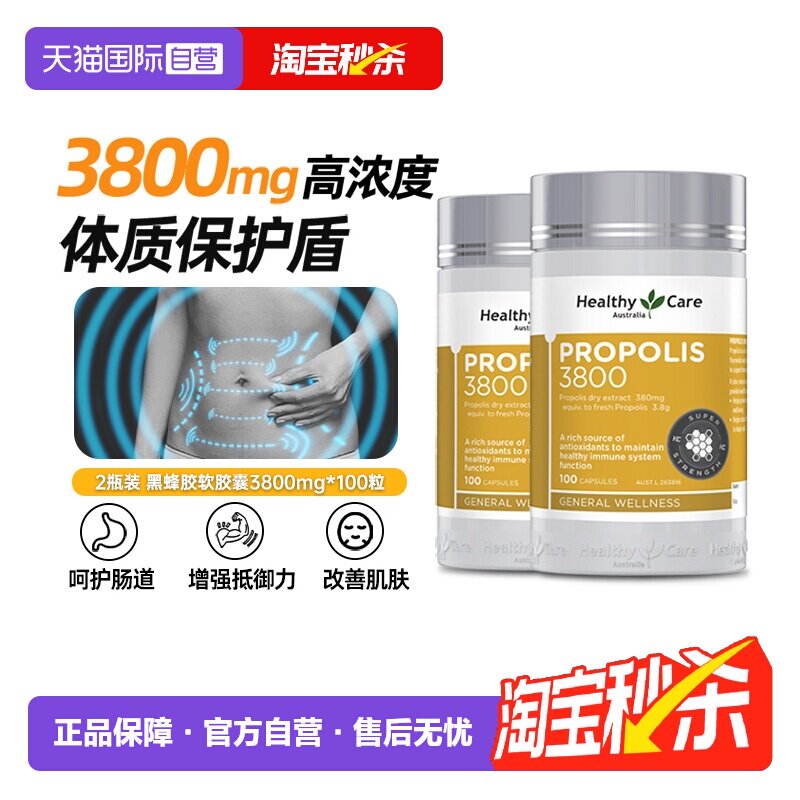 【自营】澳洲Healthy Care天然黑蜂胶软胶囊高浓度3800mg100粒*2