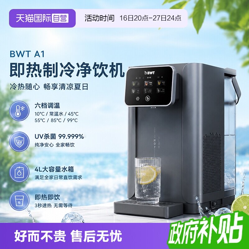 【自营】德国BWT即热制冷饮水机家用净饮机A1小型台式净饮一体机