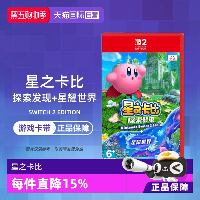【自营】任天堂Switch2 NS2游戏 星之卡比 探索发现+星耀世界 中文 香港直邮