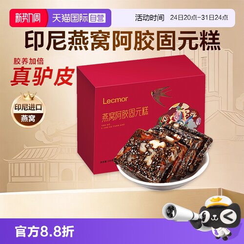 Lecmor燕窝阿胶补品固元糕膏气血