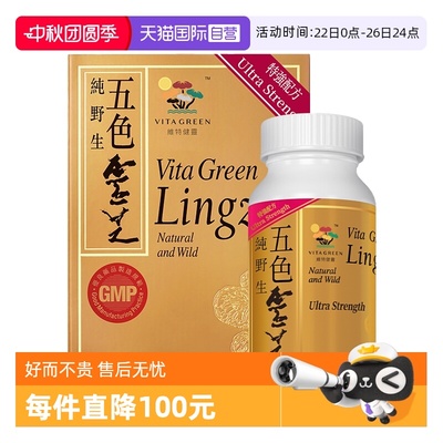 【自营】维特健灵五色灵芝灵芝野生正品胶囊30粒