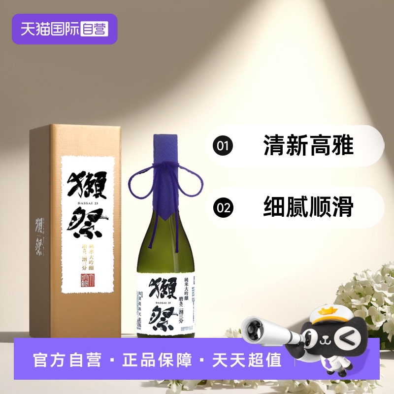 獭祭720ml日本清酒二割三分