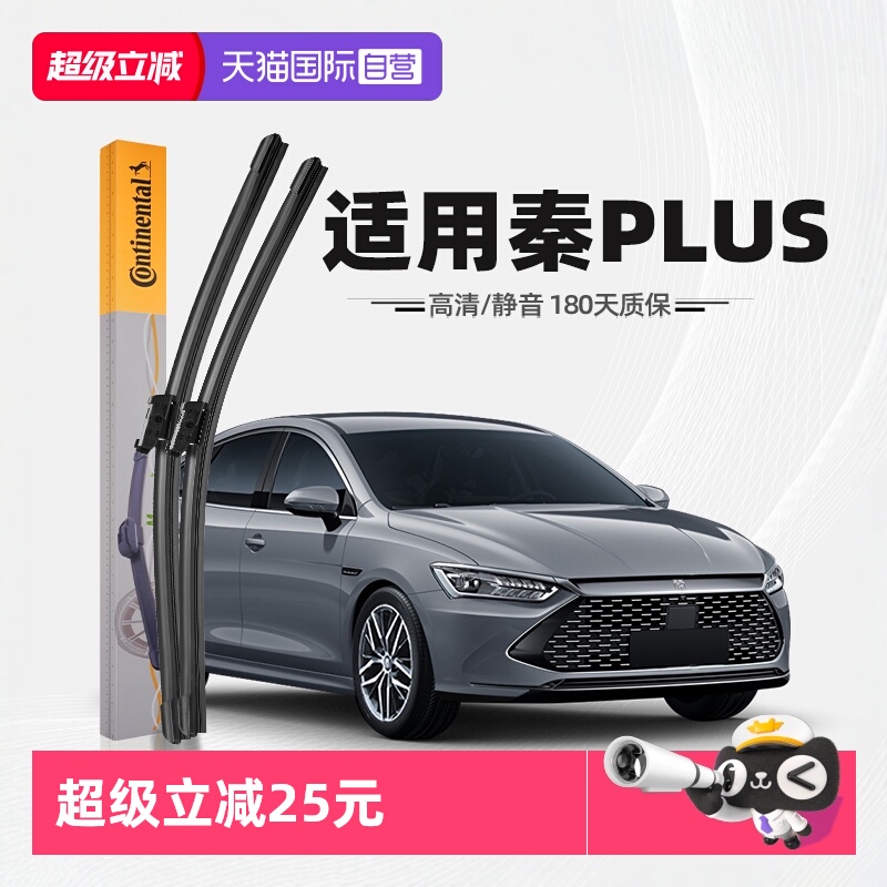德国马牌秦PLUS雨刮器